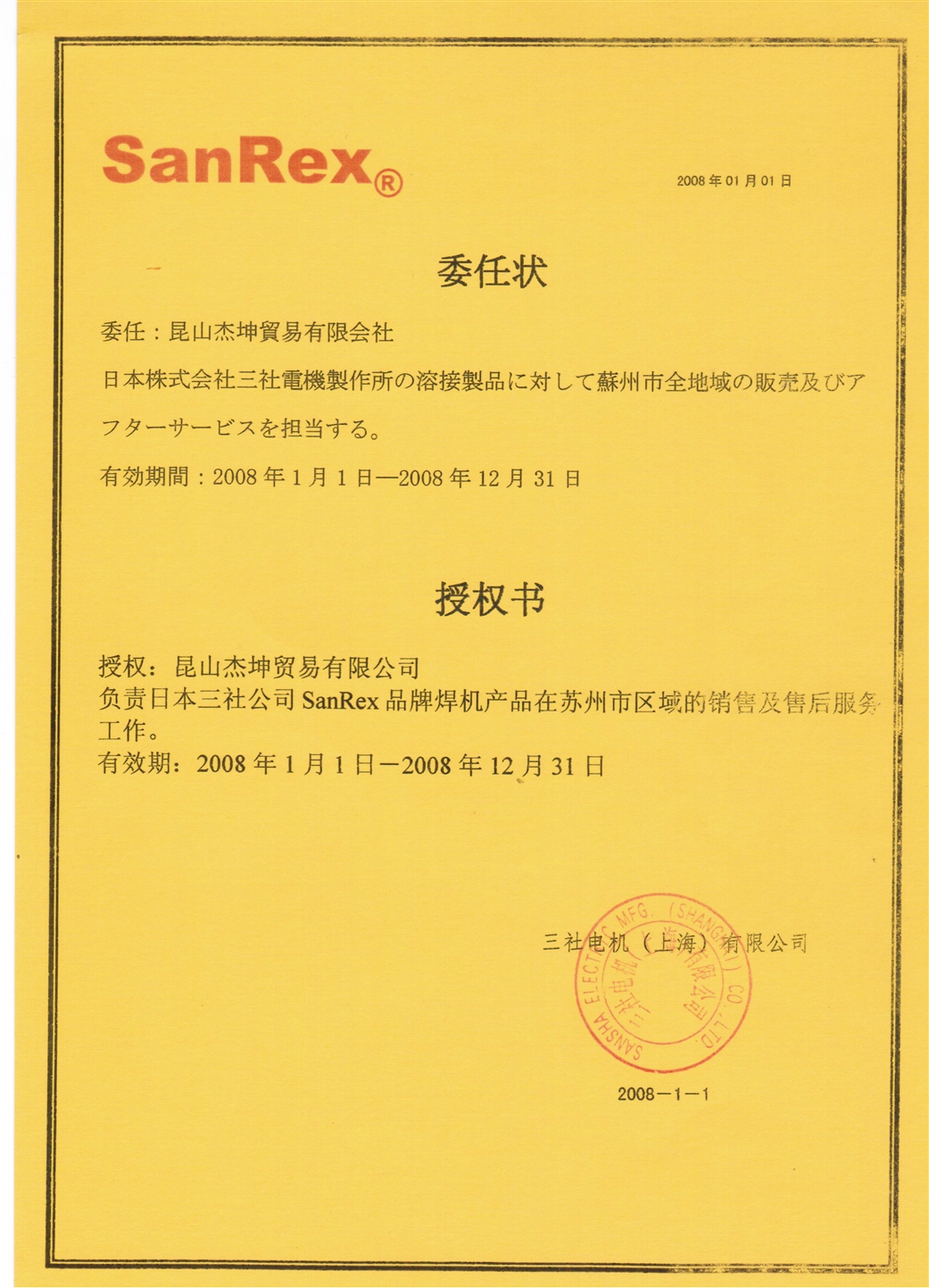 2008三社焊机代理证书