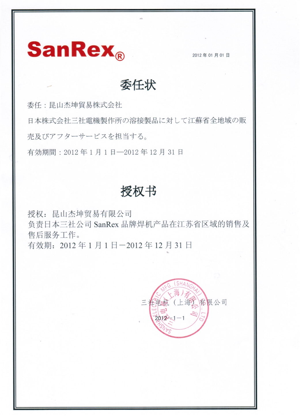 2012年三社授权书