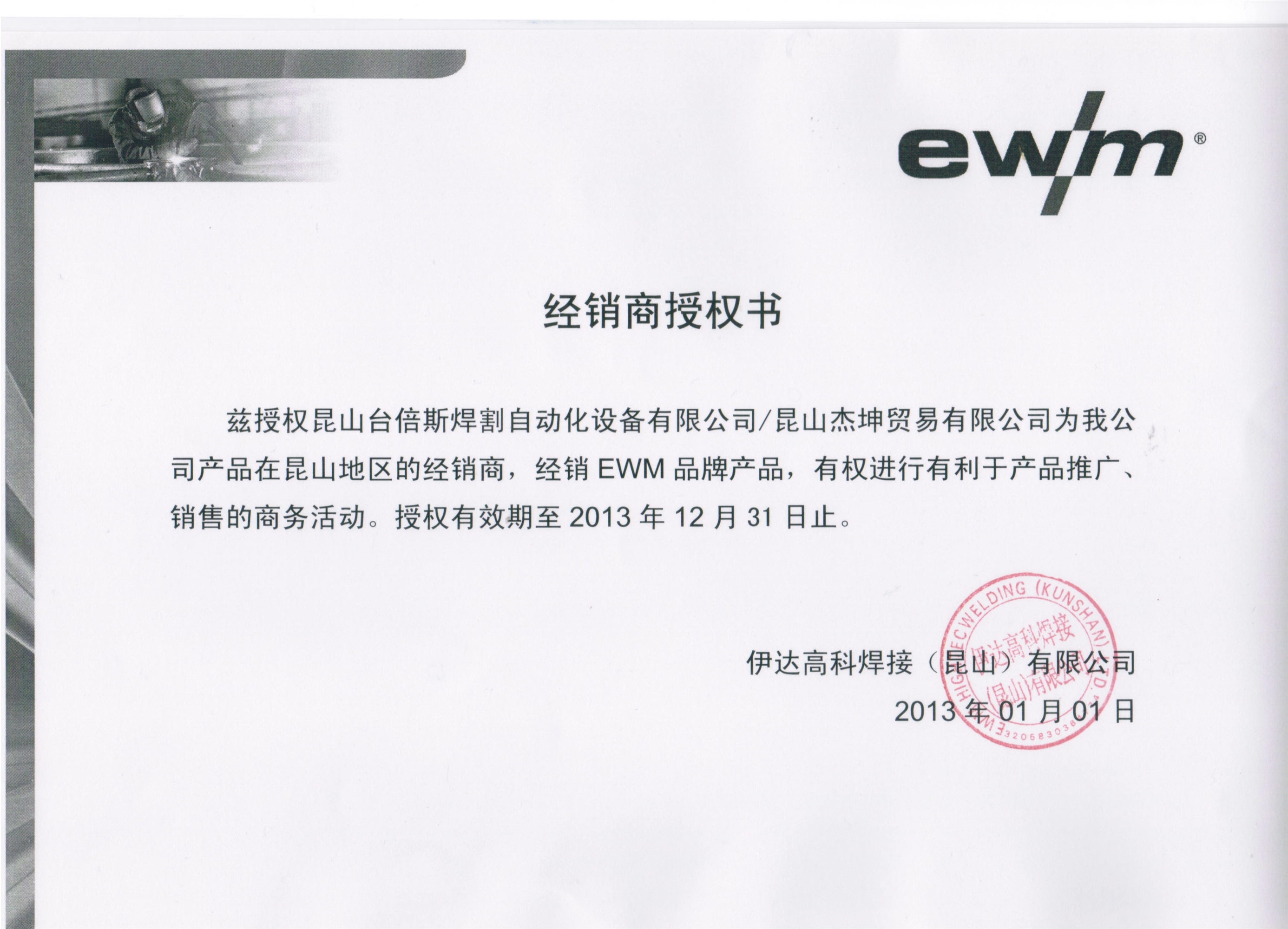 2013年EWM授权书