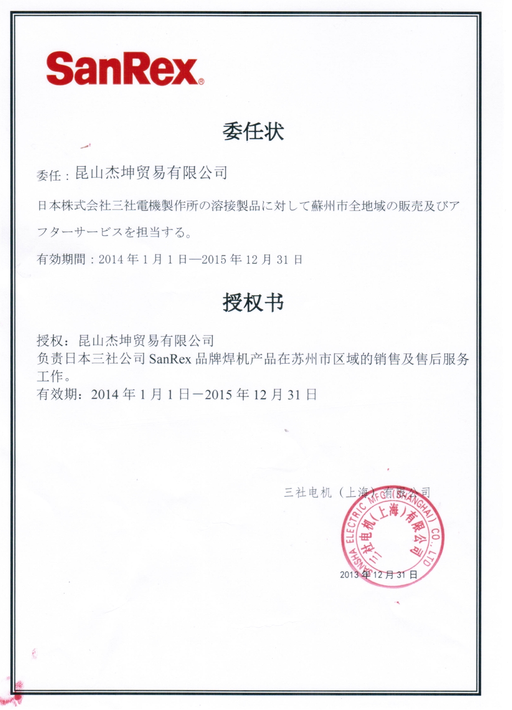 2014-2015杰坤三社授权书