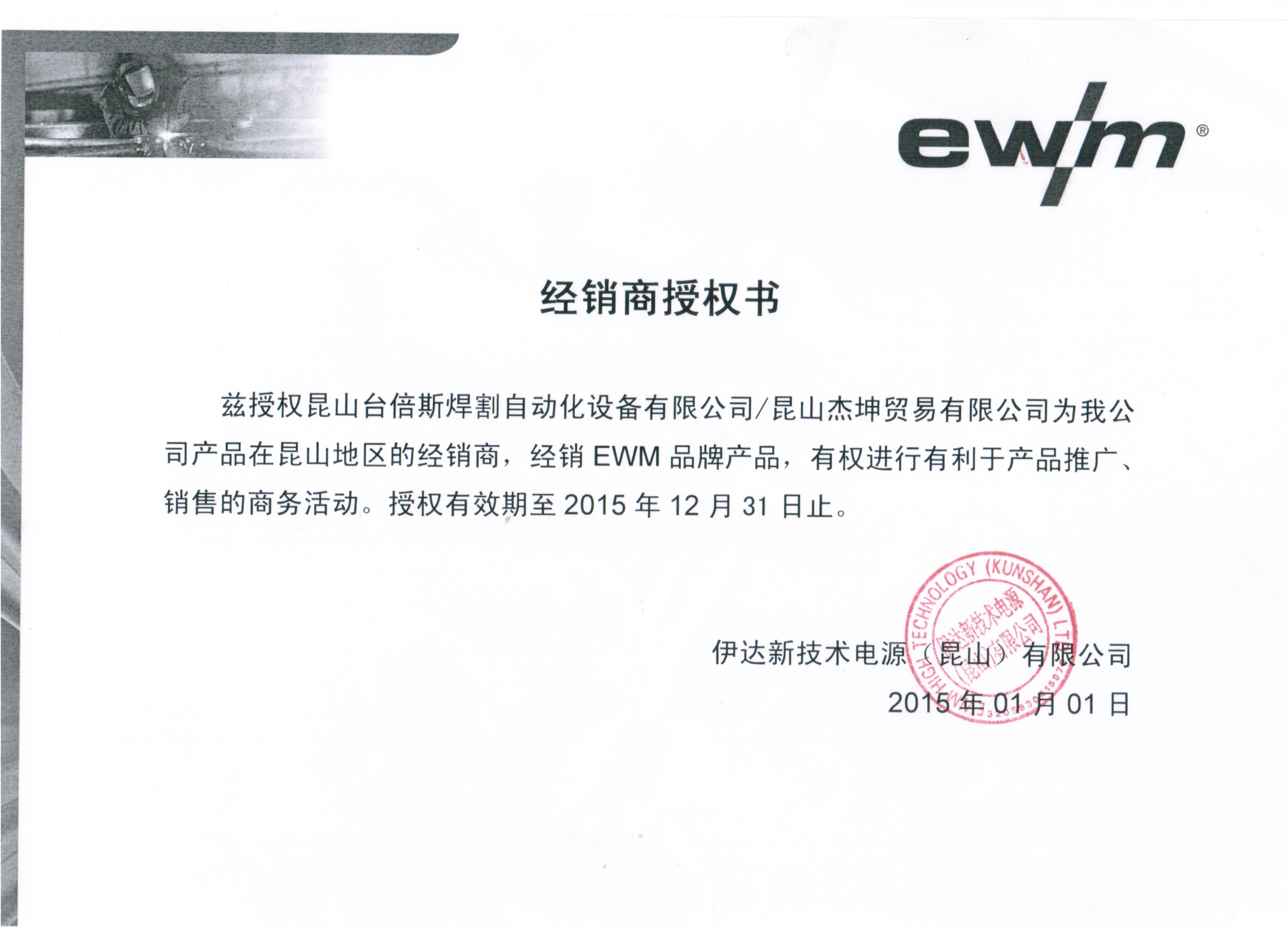 2015年EWM授权书