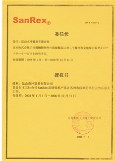 2008三社焊机代理证书