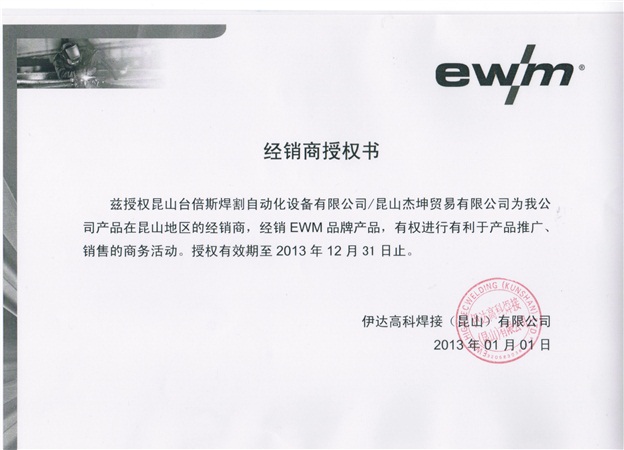 2013年EWM授权书
