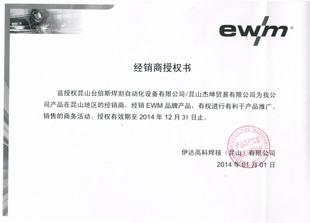 2014年EWM授权书