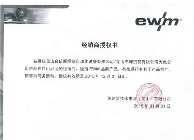 2015年EWM授权书